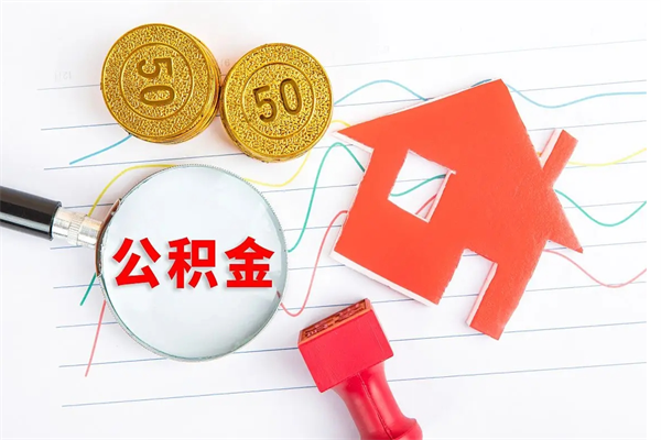 吴忠急用钱怎么把住房公积金取出来（急用钱公积金怎么提现）