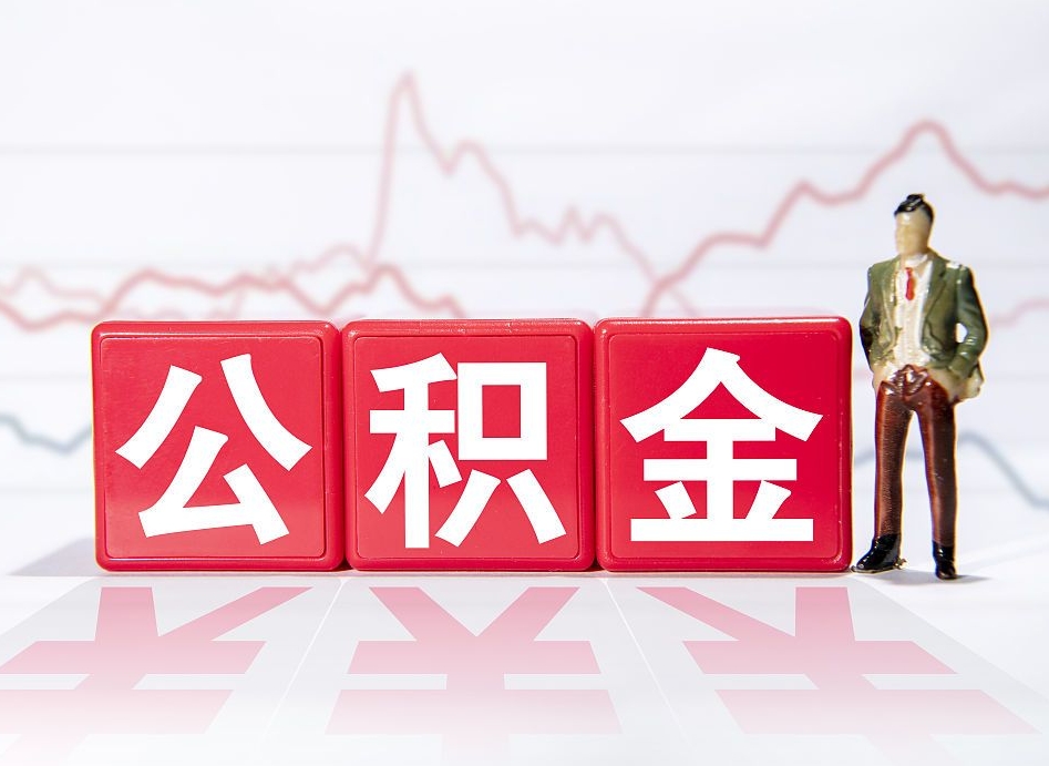 吴忠4万公积金取多少（住房公积金4万）