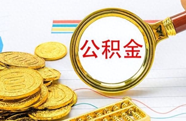 吴忠个人办理公积金取款（取个人住房公积金）