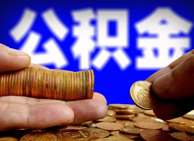 吴忠封存的公积金如何体取（封存后公积金提取办法）